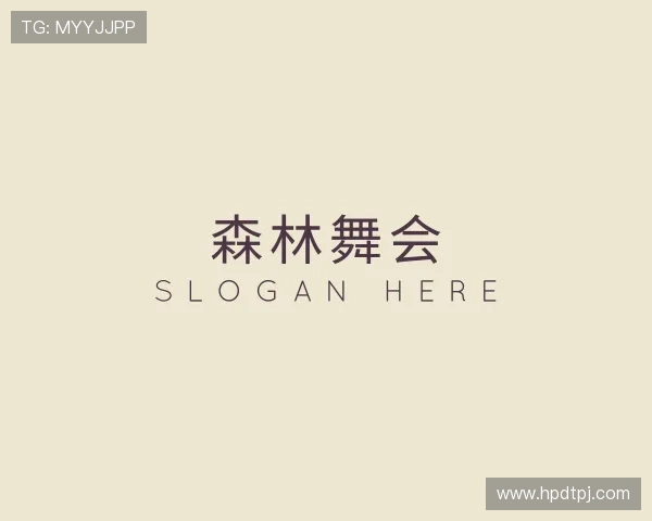 解读森林舞会